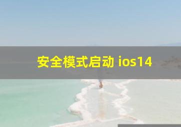 安全模式启动 ios14